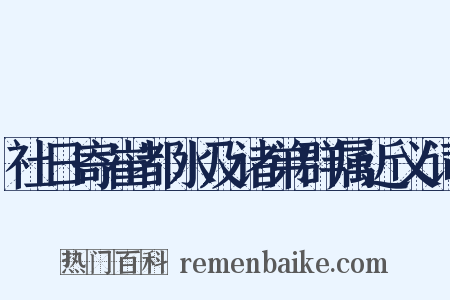 社日寄崔都水及诸弟群属近义词是什么意思的图片